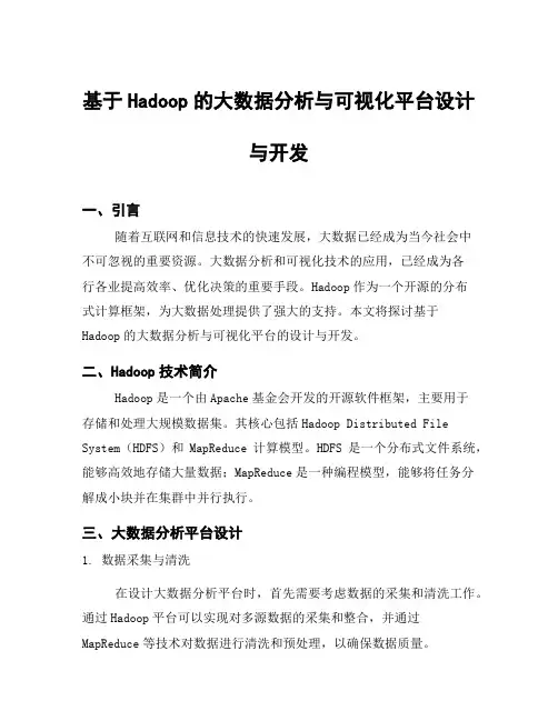 基于Hadoop的大数据分析与可视化平台设计与开发