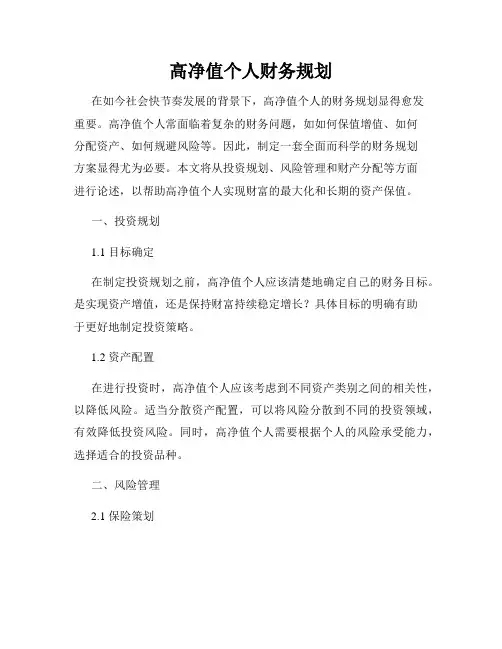 高净值个人财务规划