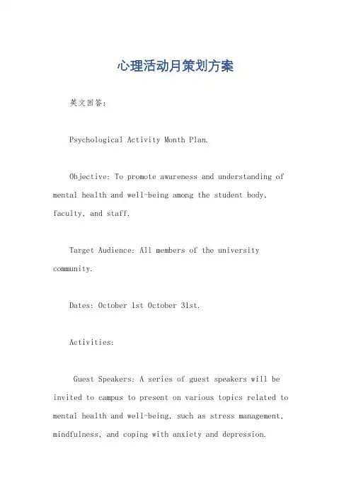 心理活动月策划方案