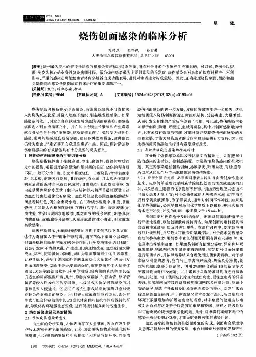 烧伤创面感染的临床分析