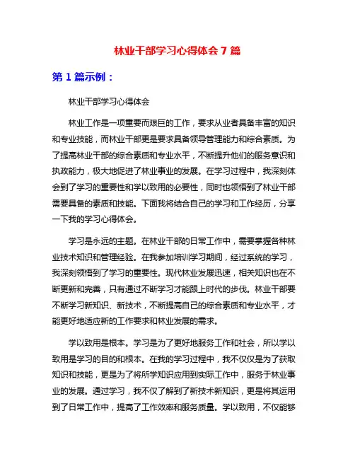 林业干部学习心得体会7篇