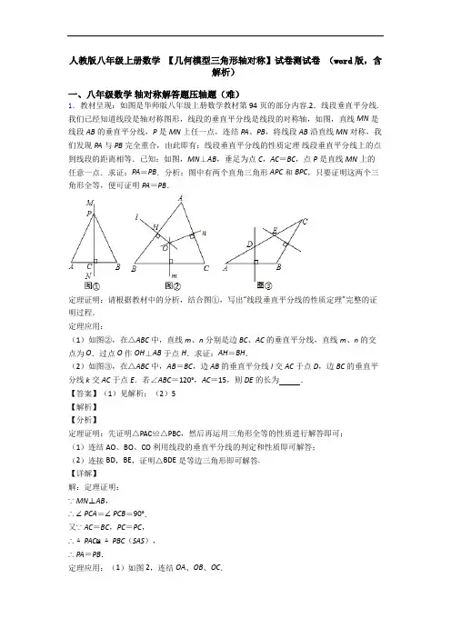 人教版八年级上册数学 【几何模型三角形轴对称】试卷测试卷 (word版,含解析)
