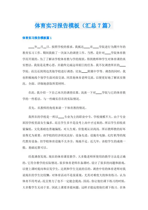 体育实习报告模板(汇总7篇)