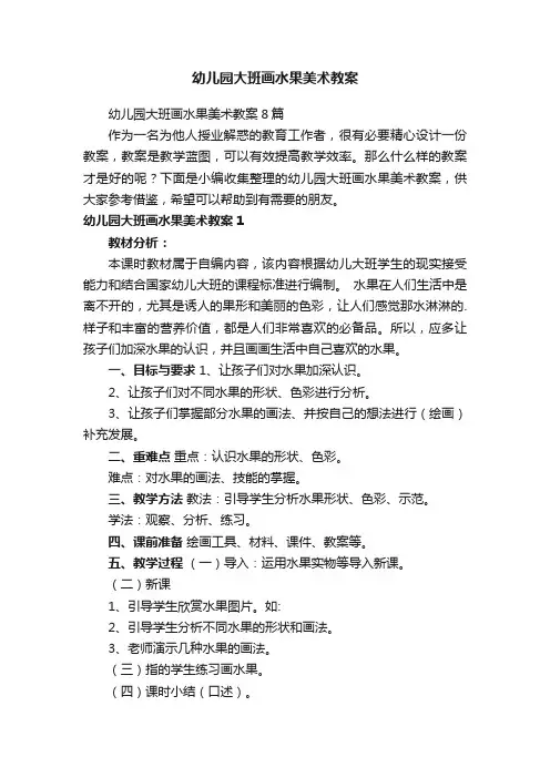 幼儿园大班画水果美术教案