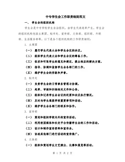 中专学生会工作职责细则范文