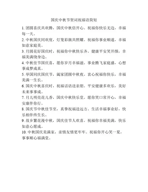 国庆中秋节贺词祝福语简短