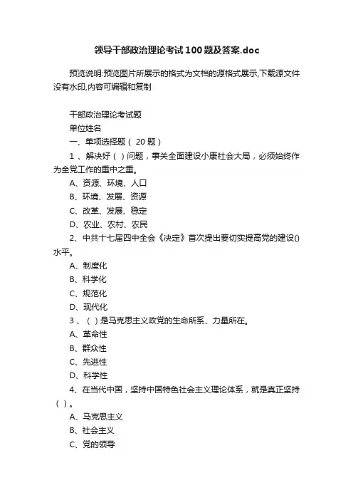 领导干部政治理论考试100题及答案.doc