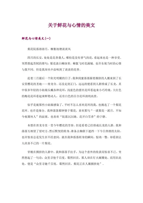 文学_关于鲜花与心情的美文