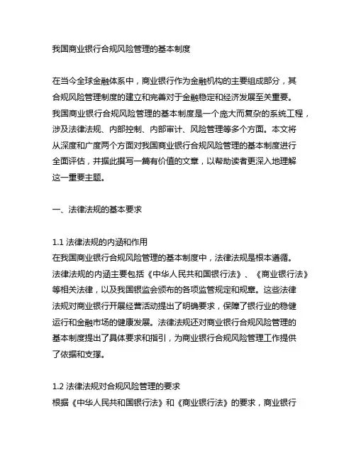 我国商业银行合规风险管理的基本制度
