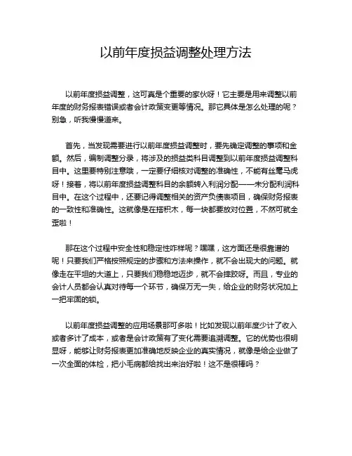 以前年度损益调整处理方法