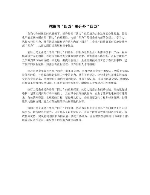 挖掘内“四力”提升外“四力”