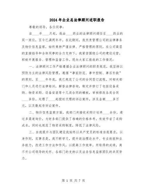 2024年企业总法律顾问述职报告（3篇）