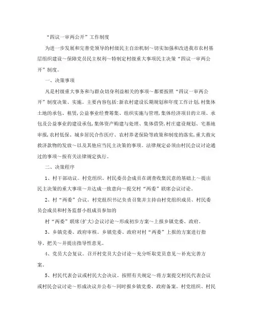 “四议一审两公开”工作制度