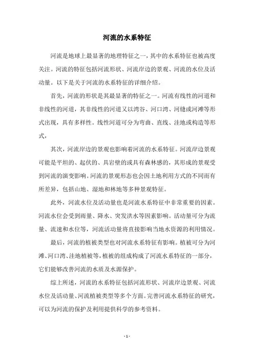 河流的水系特征