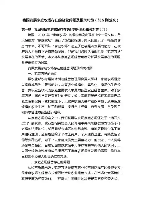 我国发展家庭农场存在的经营问题及相关对策（共5则范文）