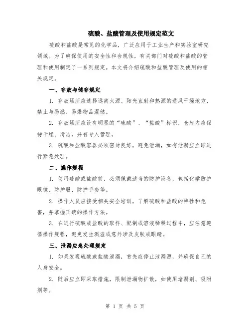 硫酸、盐酸管理及使用规定范文（二篇）