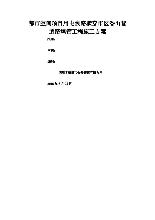 电缆横穿公路埋管施工方案 (1)