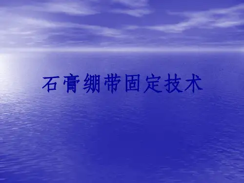 石膏绷带固定技术(1)