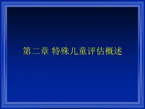 第二节  特殊儿童评估概述