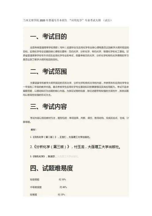 兰州文理学院2020年普通专升本招生 《应用化学》专业考试大纲 (试行)