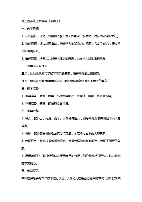 幼儿园小班美术教案《下雨了》