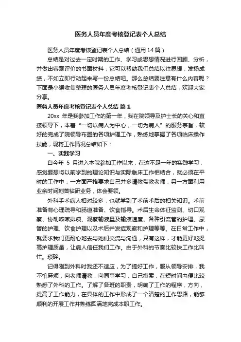 医务人员年度考核登记表个人总结（通用14篇）