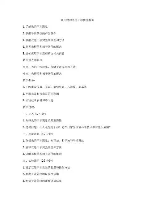 高中物理光的干涉优秀教案