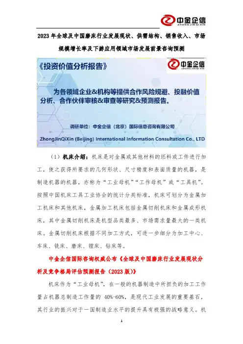 2023年全球及中国磨床行业发展现状、供需结构、销售收入、市场规模增长率及下游应用领域市场发展前景咨