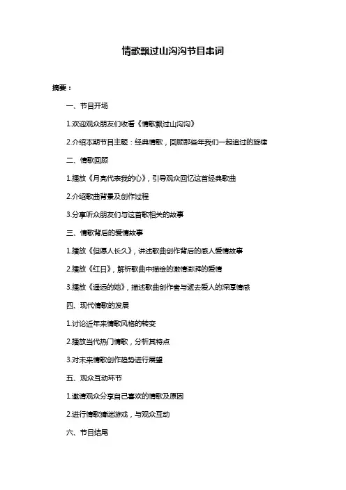 情歌飘过山沟沟节目串词