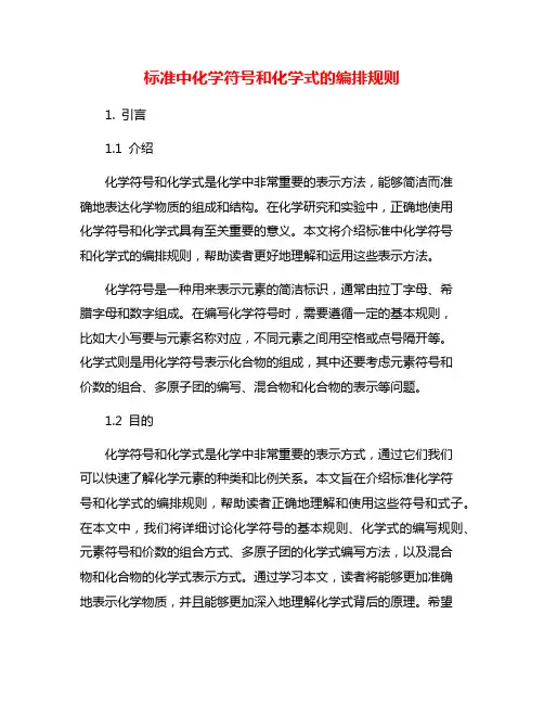 标准中化学符号和化学式的编排规则