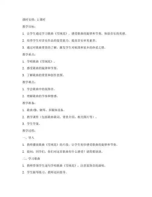 初中音乐雪绒花教案模板