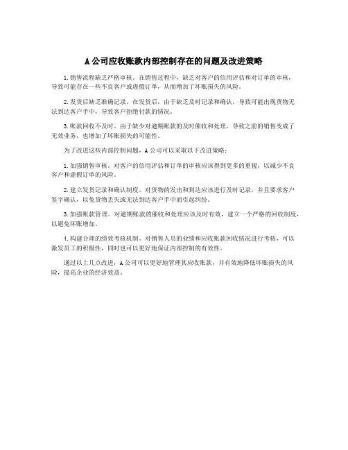 A公司应收账款内部控制存在的问题及改进策略