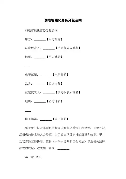 弱电智能化劳务分包合同