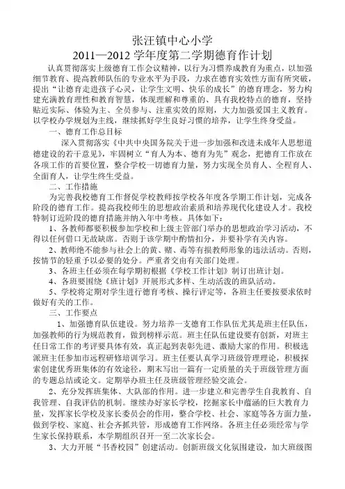 2011—2012学年度第二学期德育作计划 -