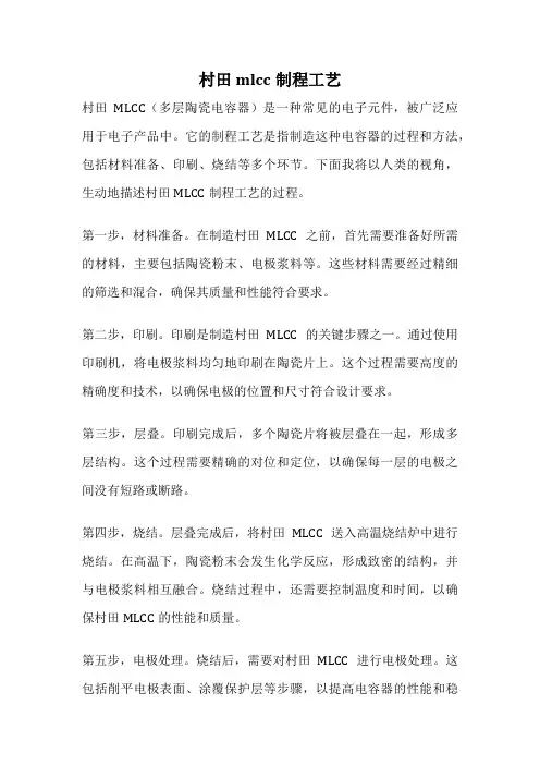 村田mlcc制程工艺