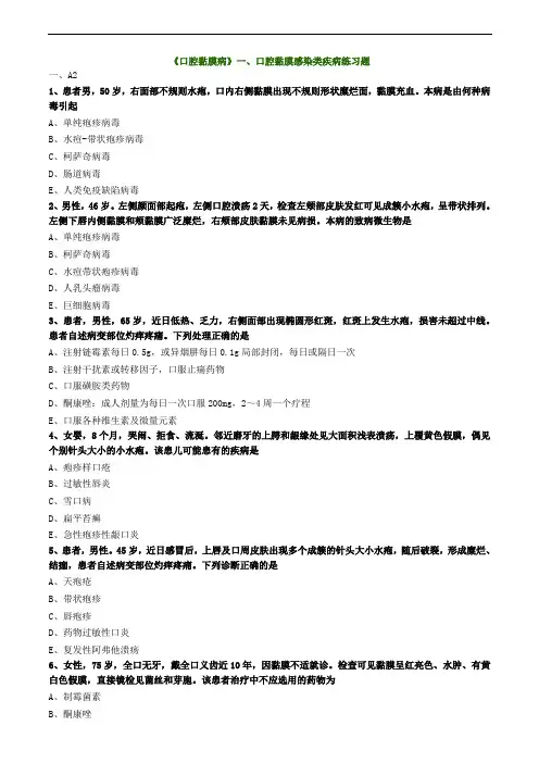 《口腔黏膜病》一、口腔黏膜感染类疾病练习题