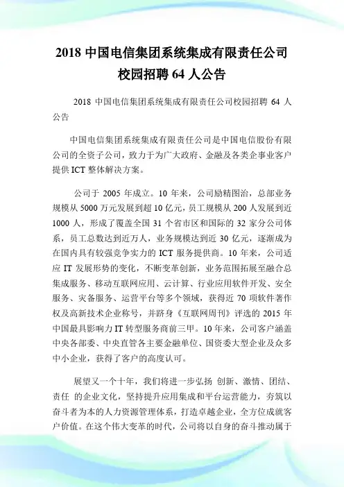 中国电信集团系统集成有限责任公司校园招聘64人公告.doc