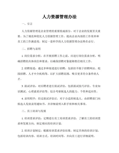 人力资源管理办法