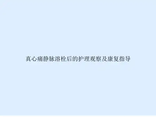 真心痛静脉溶栓后的护理观察及康复指导