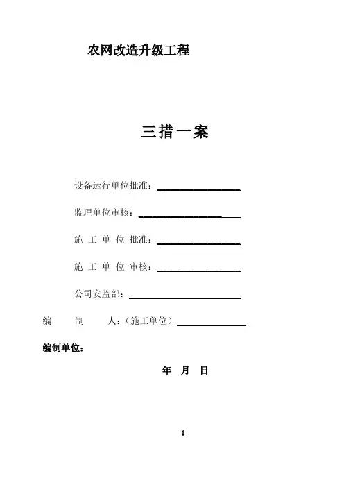 农网三措一案