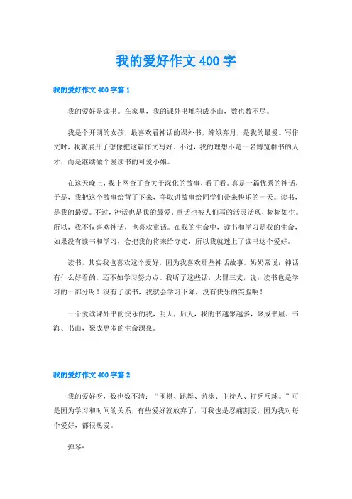 我的爱好作文400字