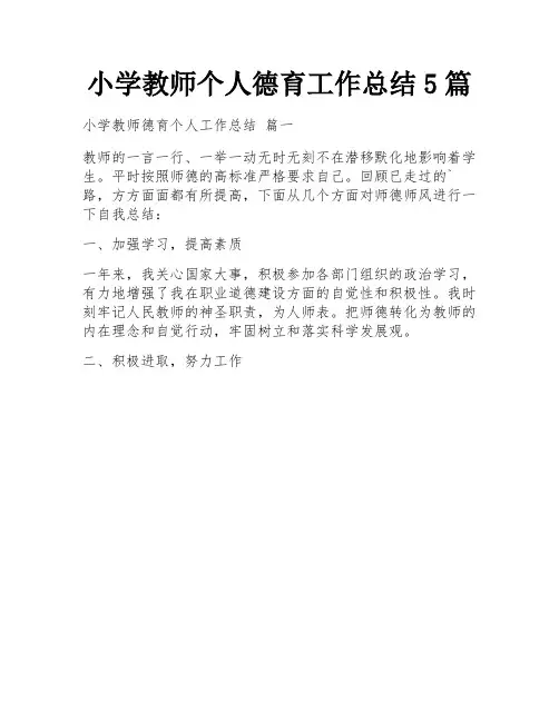 小学教师个人德育工作总结5篇