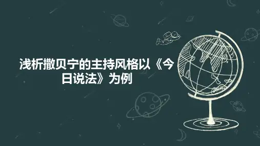 浅析撒贝宁的主持风格以《今日说法》为例