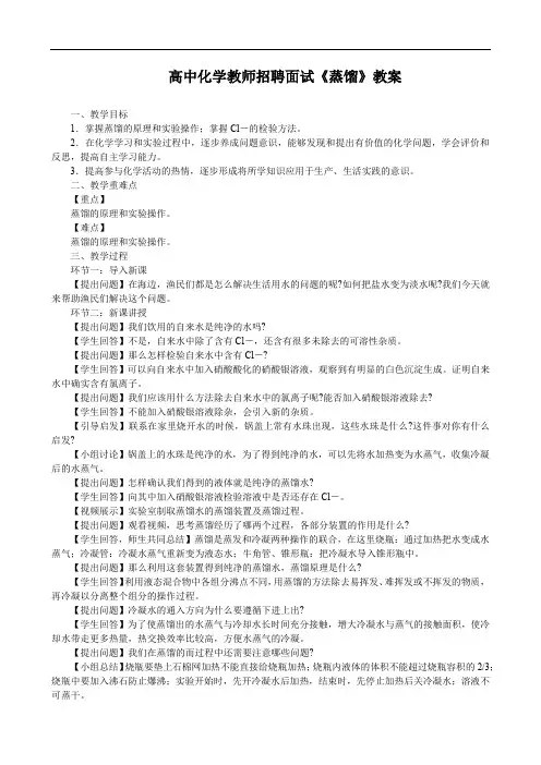 高中化学教师招聘面试《蒸馏》教案