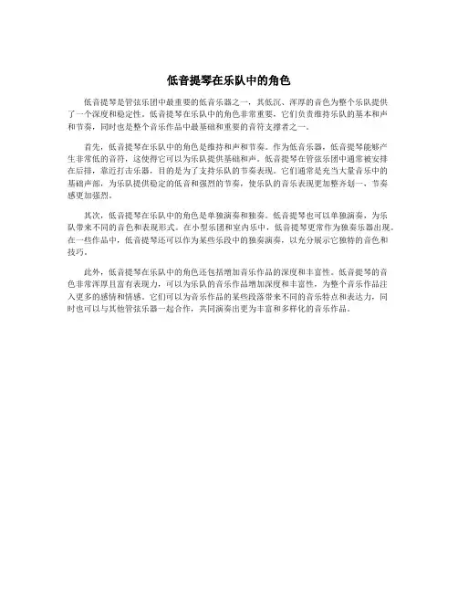 低音提琴在乐队中的角色