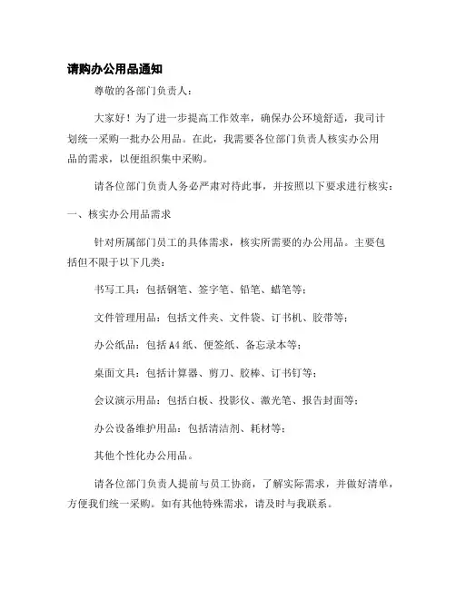 请购办公用品通知请各部门负责人核实办公用品需求