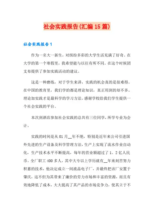 社会实践报告(汇编15篇)