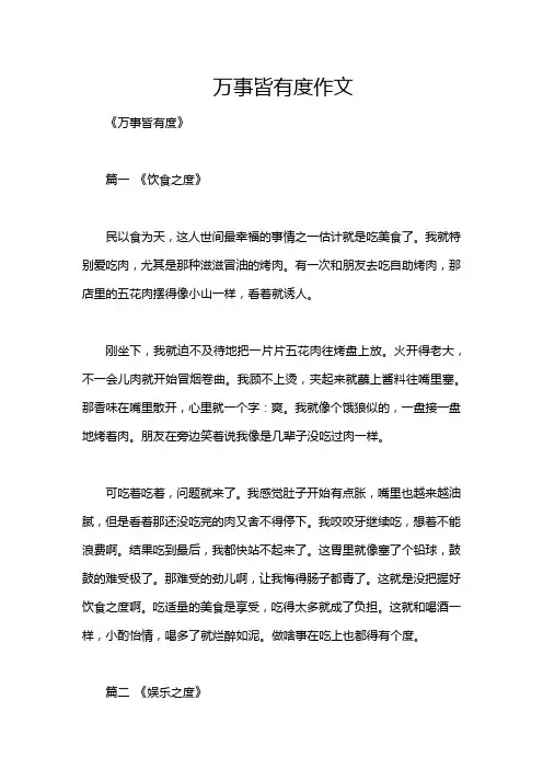 万事皆有度作文