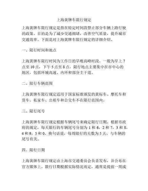 上海黄牌车限行规定