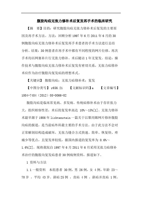 腹股沟疝无张力修补术后复发再手术的临床研究论文